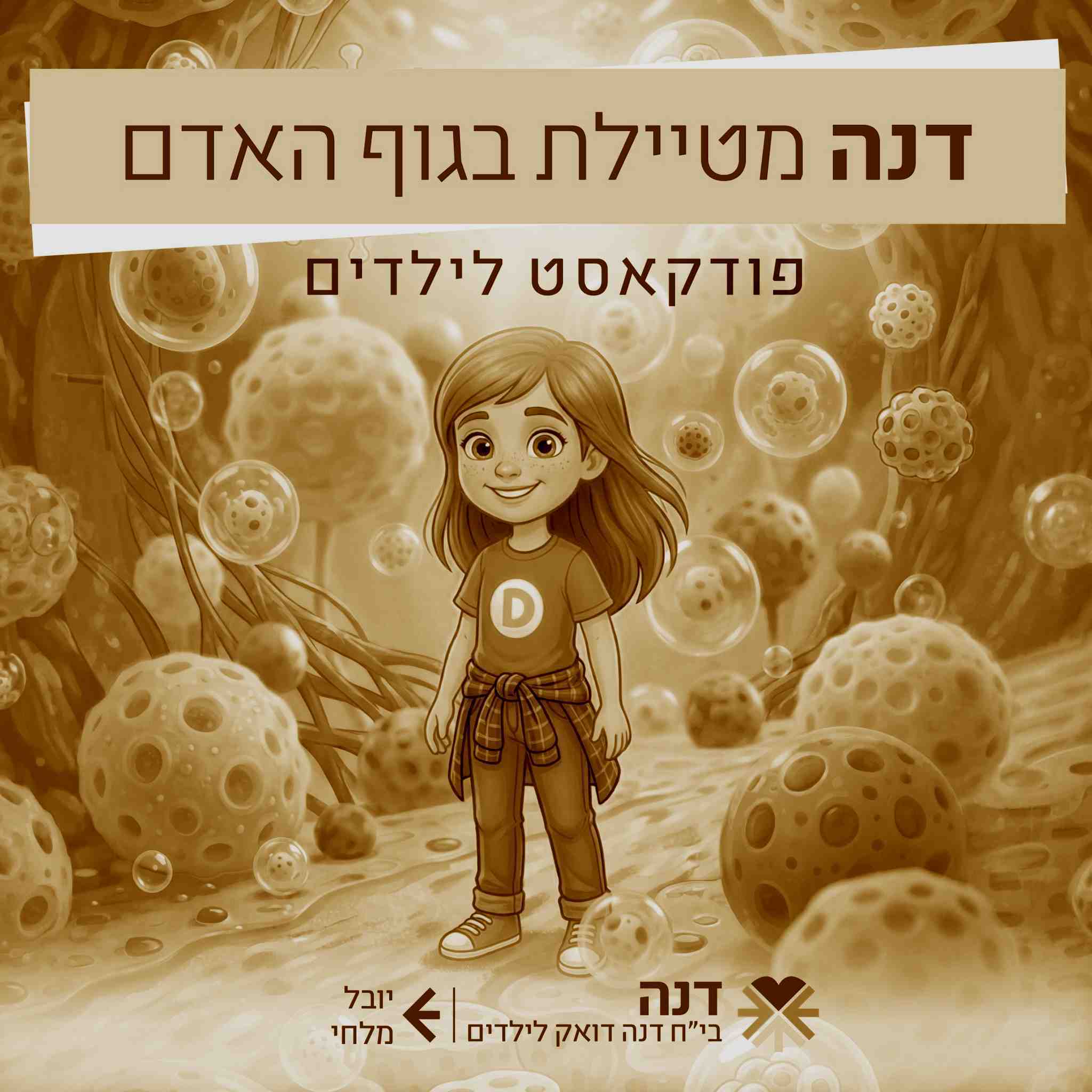 פרק בונוס: רגשות - דנה מטיילת בגוף האדם