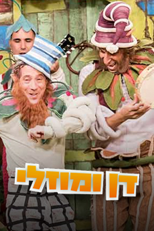 דן ומוזלי