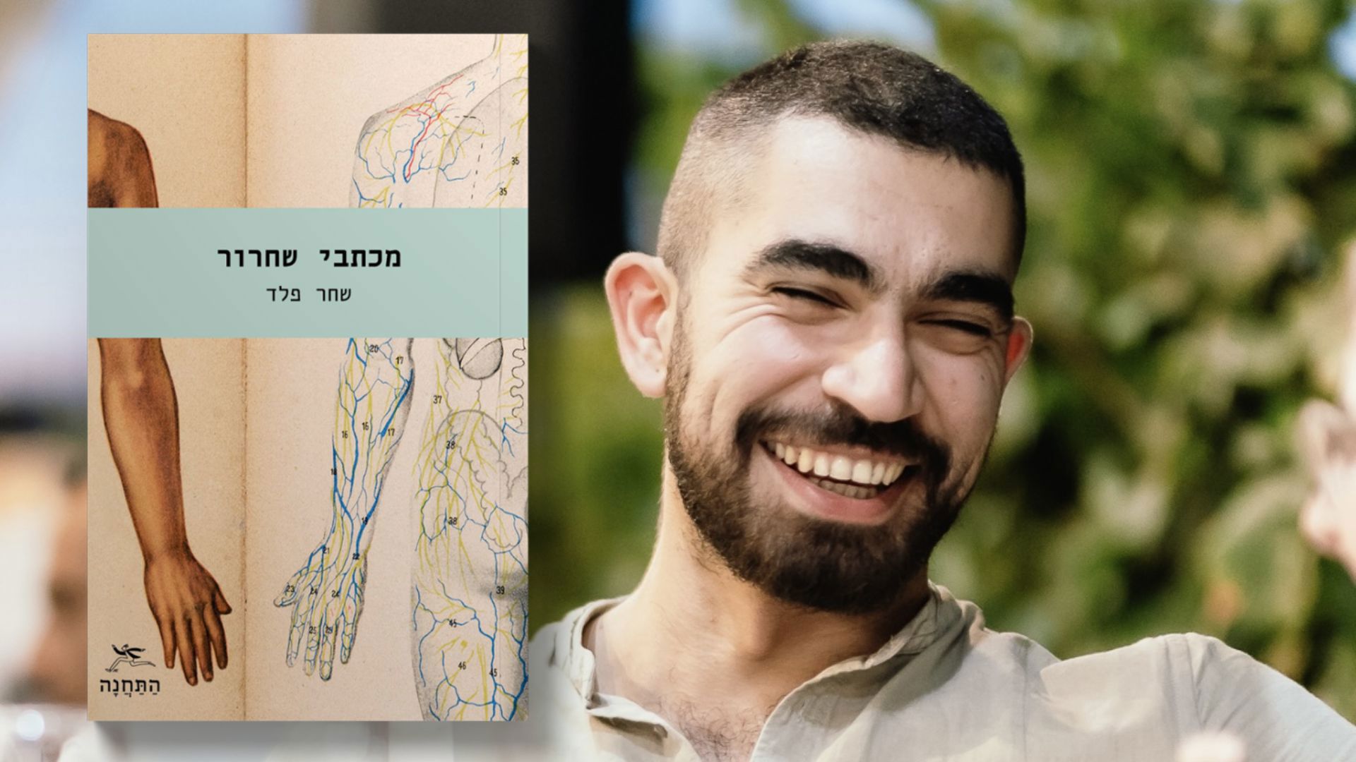 שחר פלד וכריכת הספר "מכתבי שחרור"