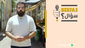 بنفع سؤال؟ | شو وضعنا بالحرب؟
