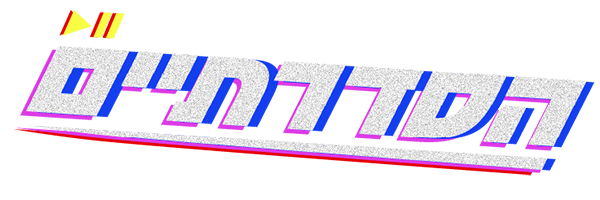 הסדרתיים 2