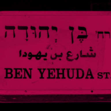 עברית וערבית