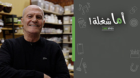 اما شغلة العطار