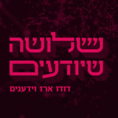 לוגו שלושה שיודעים