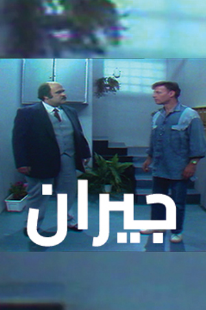 239.360 جيران