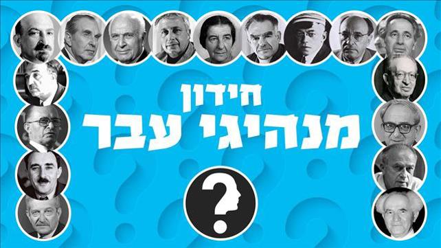 חידון מנהיגי עבר