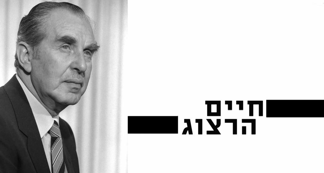 10 עובדות על... | חיים הרצוג | פרק 13