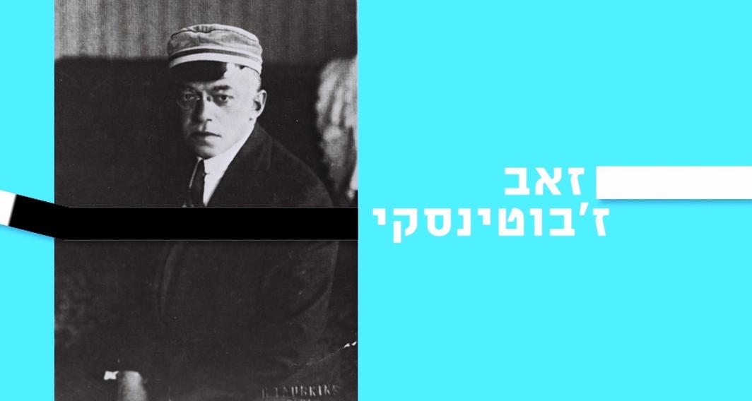 10 עובדות על... | זאב ז'בוטינסקי | פרק 17