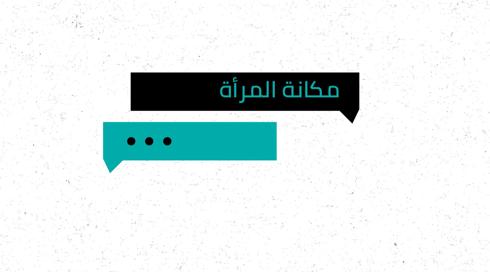 شو الوضع | مكانة المرأة