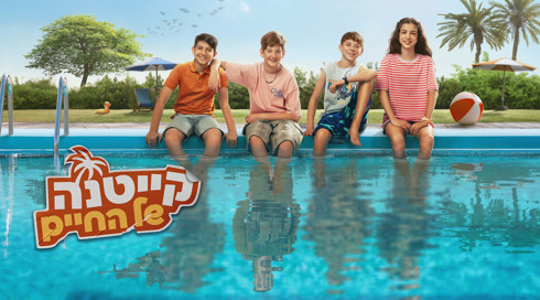 קייטנה של החיים