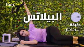 دقيقة اشرحلكم - البيلاتس 