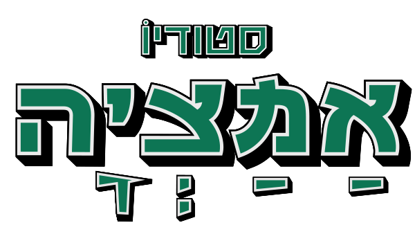 סטודיו אמציה