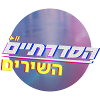 הסדרתיים 2 השירים