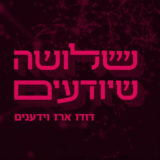 סיכום שנה עברית במדע ובטכנולוגיה