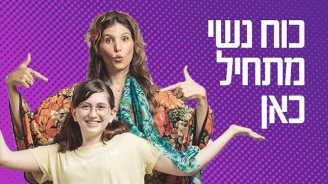 חידון כוח נשי מתחיל כאן