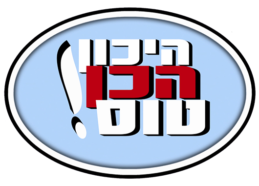 היכון הכן טוס