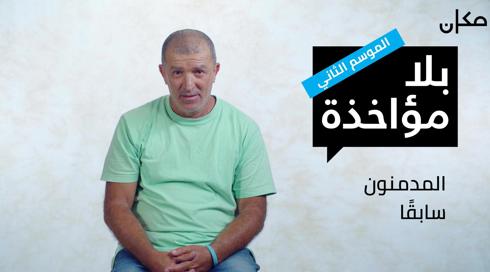 بلا مؤاخذة 2 | المدمنون سابقًا