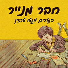 חבר מנייר
