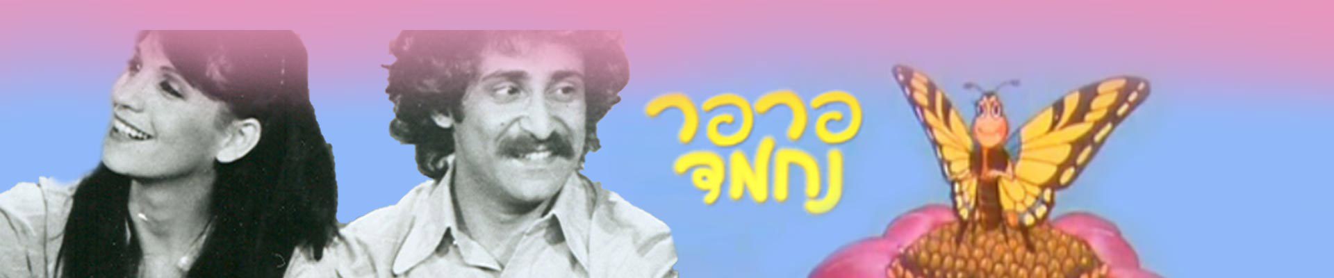 פרפר נחמד נוסטלגיה - פסח - חג המצות  