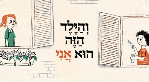 והילד הזה הוא אני