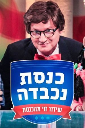 קאבר כנסת נכבדה