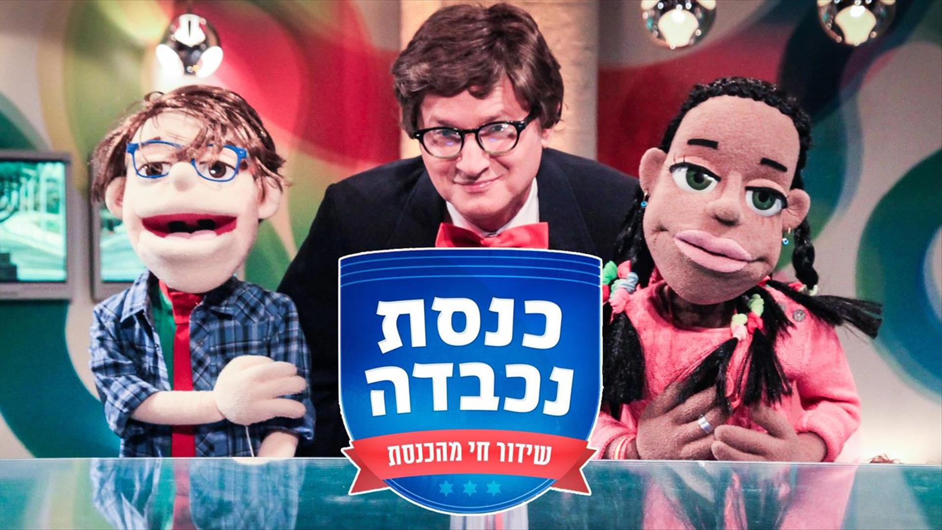 קאבר כנסת נכבדה.סטודיו קאבר כנסת נכבדה