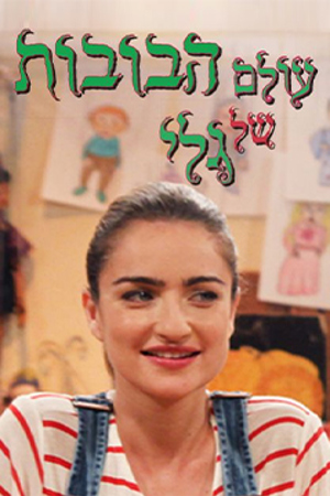 עולם הבובות של גלי