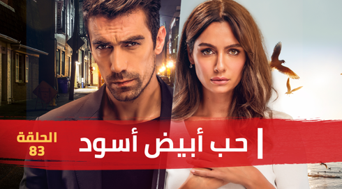 حب أبيض أسود | الحلقة 83.حب أبيض أسود | الحلقة 83 حب أبيض أسود | الحلقة 83