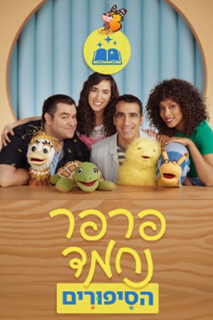 5 Poster Image Small 239X360 פרפר נחמד הסיפורים