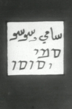 سامي وسوسو