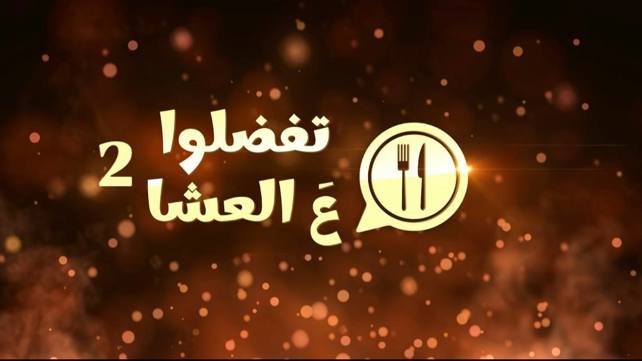 برنامج "تفضلوا على العشاء2" 