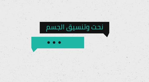 شو الوضع | نحت وتنسيق الجسم