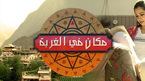 مكان في الغربة