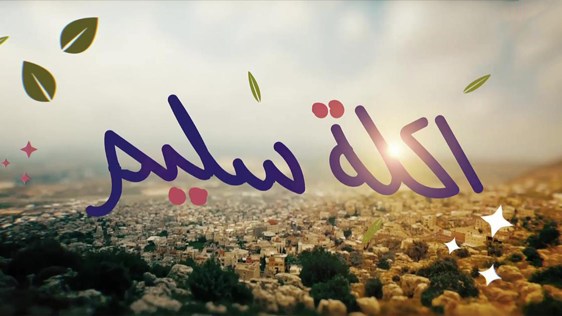 1920.1080 اكلة سليم