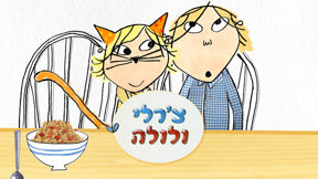 צ'רלי ולולה
