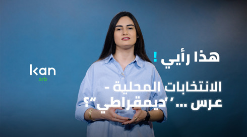 هذا رأيي! - الانتخابات المحلية "عرس ... ديمقراطي"