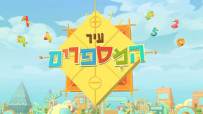 עיר המספרים