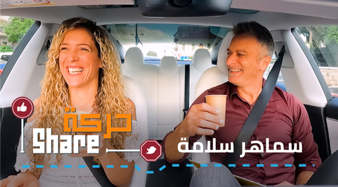حركة SHARE - سماهر سلامة