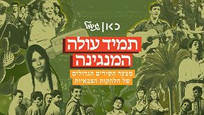 מצעד השירים הגדולים של הלהקות הצבאיות