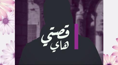 30 امرأة 30 قصة | ماجدة حكروش