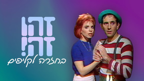 זהו זה בחזרה לקליפים