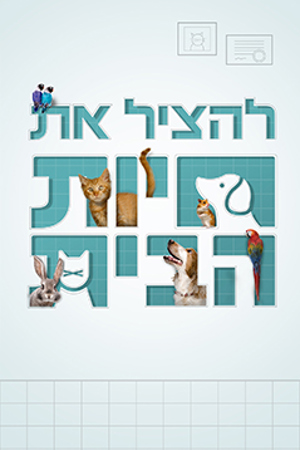 להציל את חיות הבית
