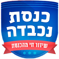 כנסת נכבדה