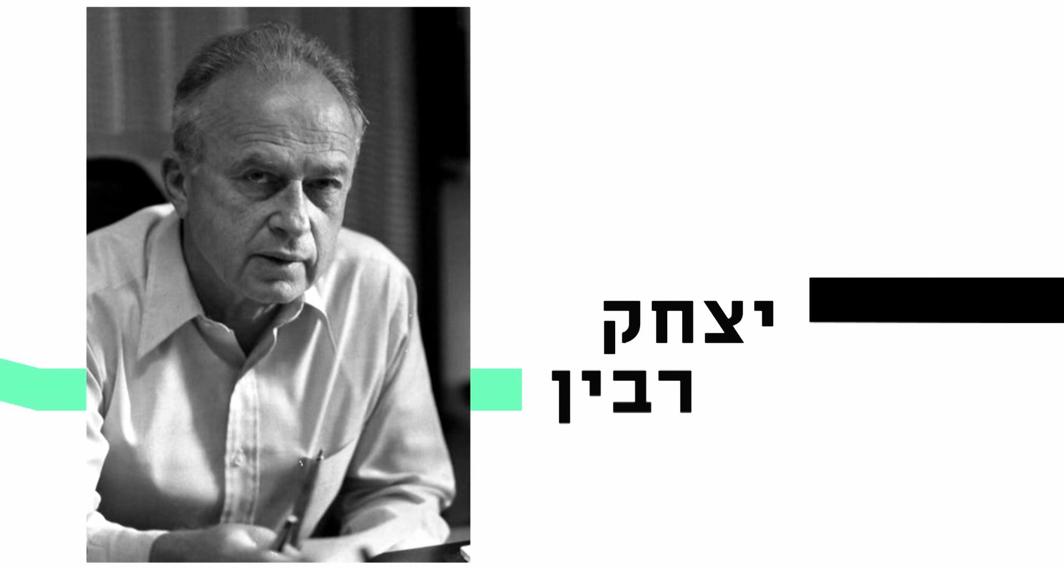 10 עובדות על... | יצחק רבין | פרק 9