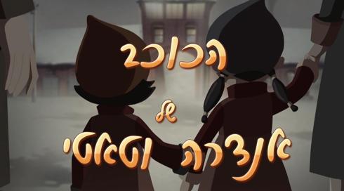 הכוכב של אנדרה וטאטי - מתוקן