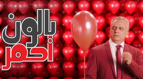 بالون أحمر مع نورمان عيسى