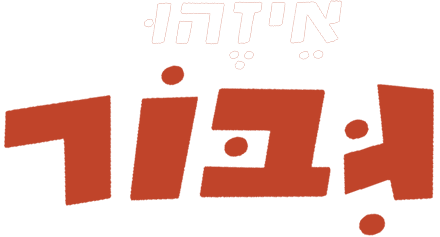 איזהו גיבור
