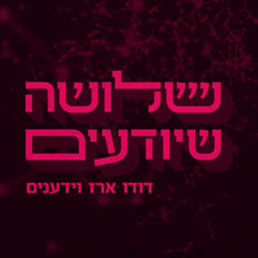 שלושה שיודעים