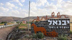 יבנאל