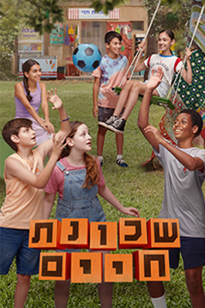 Poster 239 360 שכונת חיים